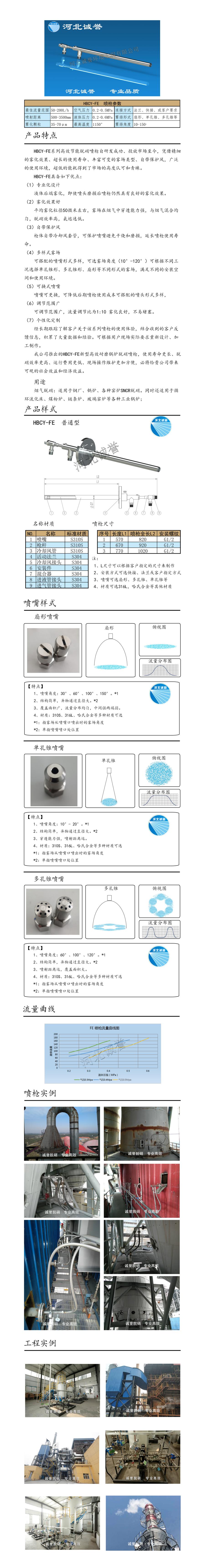 電廠脫硝噴槍保護(hù)套、噴槍參數(shù)、材質(zhì)尺寸、流量分布圖、扇形空心錐俯視圖介紹，以及噴槍霧化視頻展示和工程案例介紹